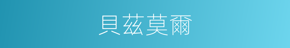 貝茲莫爾的同義詞