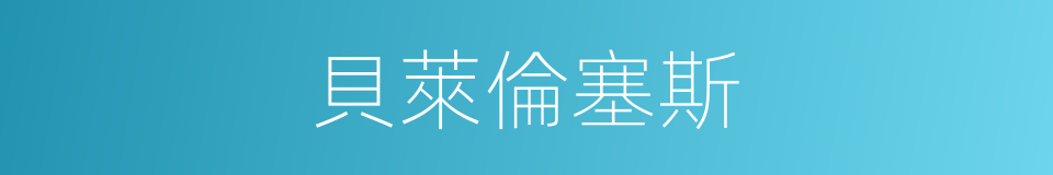 貝萊倫塞斯的同義詞