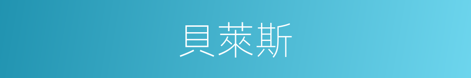 貝萊斯的同義詞
