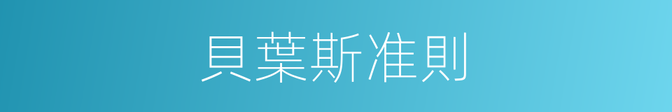 貝葉斯准則的同義詞