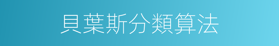 貝葉斯分類算法的同義詞