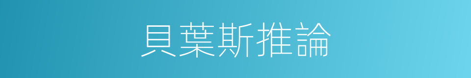 貝葉斯推論的同義詞