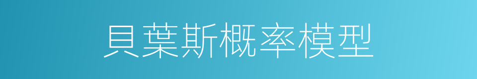 貝葉斯概率模型的同義詞