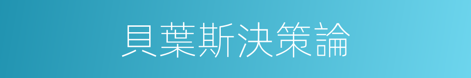 貝葉斯決策論的同義詞