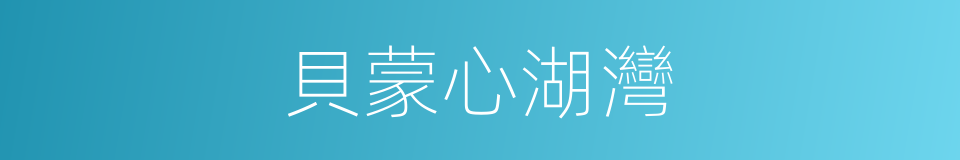 貝蒙心湖灣的同義詞