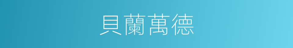 貝蘭萬德的同義詞
