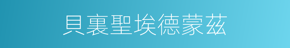 貝裏聖埃德蒙茲的同義詞
