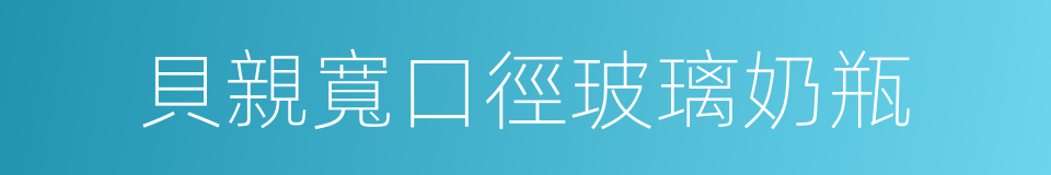 貝親寬口徑玻璃奶瓶的同義詞