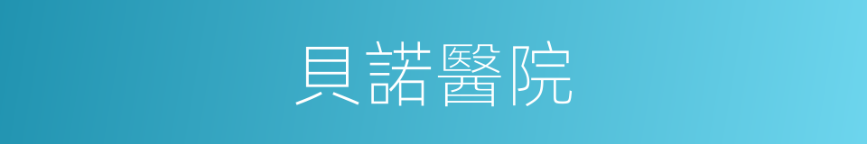 貝諾醫院的同義詞