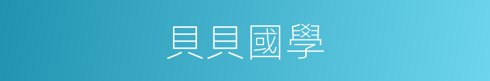 貝貝國學的同義詞