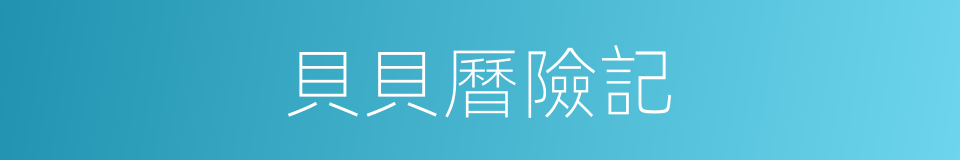 貝貝曆險記的同義詞