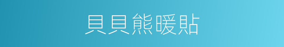 貝貝熊暖貼的同義詞