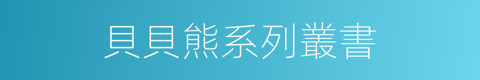 貝貝熊系列叢書的同義詞