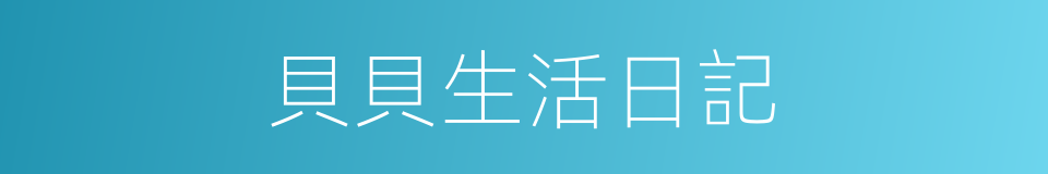 貝貝生活日記的同義詞
