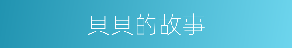 貝貝的故事的同義詞