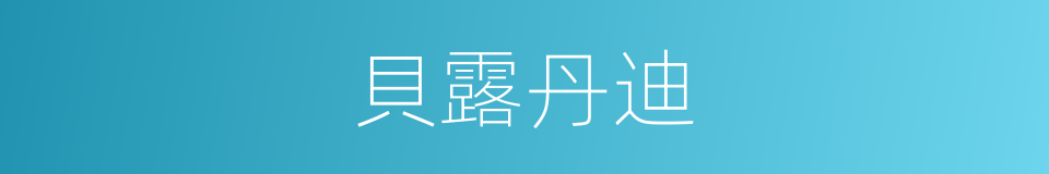 貝露丹迪的同義詞