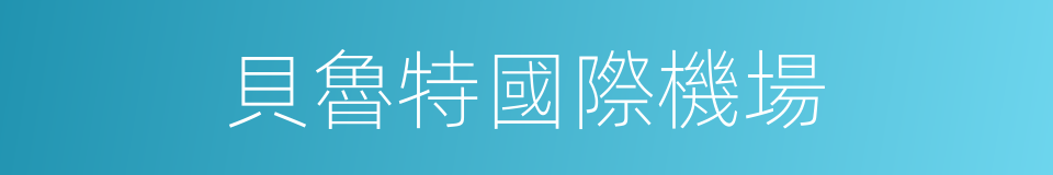 貝魯特國際機場的同義詞