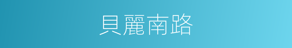 貝麗南路的同義詞