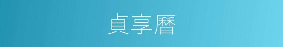 貞享曆的同義詞