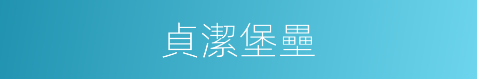 貞潔堡壘的同義詞
