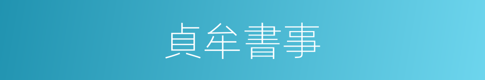 貞牟書事的同義詞