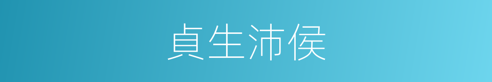 貞生沛侯的同義詞