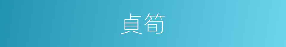 貞筍的意思