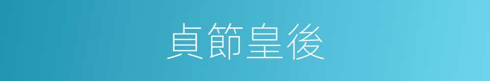 貞節皇後的同義詞