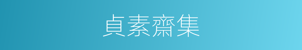 貞素齋集的同義詞