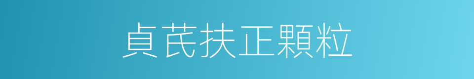 貞芪扶正顆粒的同義詞