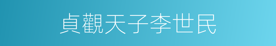 貞觀天子李世民的同義詞