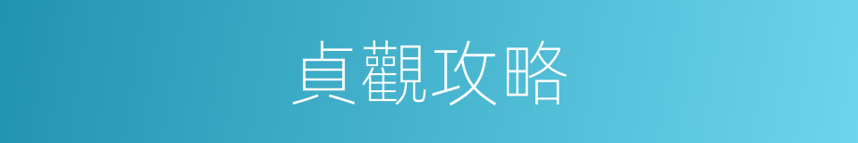 貞觀攻略的同義詞