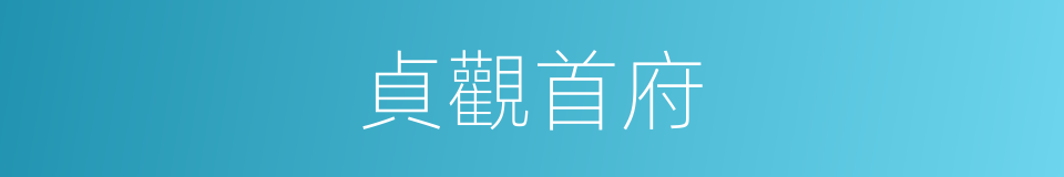 貞觀首府的同義詞