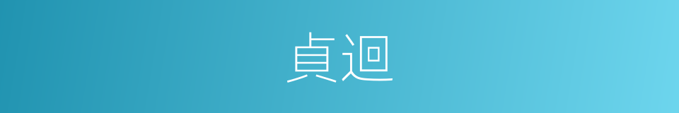 貞迴的同義詞