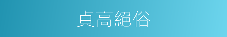 貞高絕俗的意思