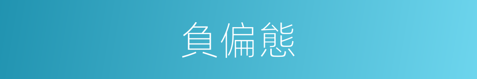 負偏態的同義詞