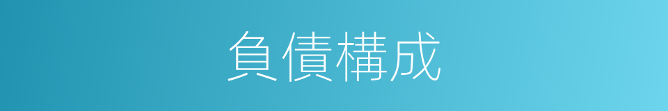 負債構成的同義詞