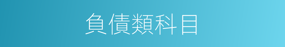 負債類科目的同義詞