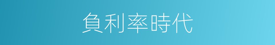 負利率時代的同義詞