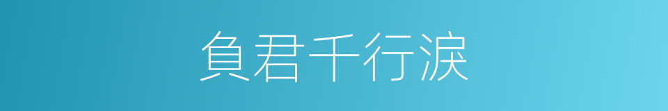 負君千行淚的同義詞