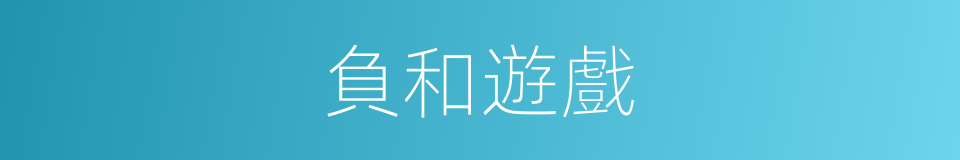 負和遊戲的意思
