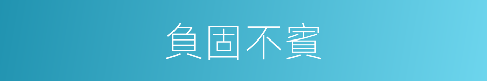 負固不賓的意思