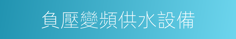 負壓變頻供水設備的同義詞