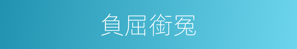 負屈銜冤的意思
