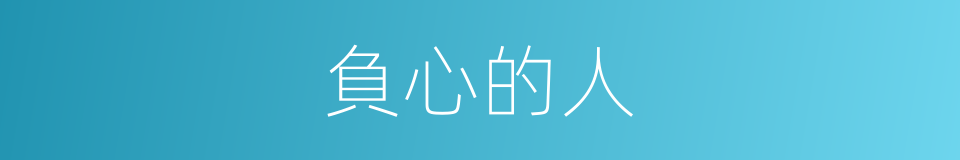 負心的人的同義詞
