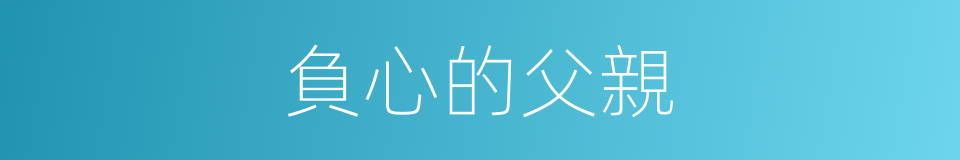 負心的父親的同義詞