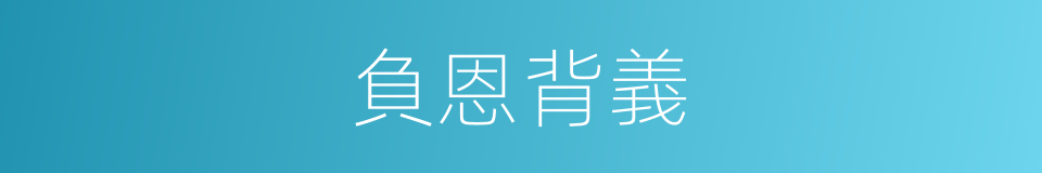 負恩背義的意思