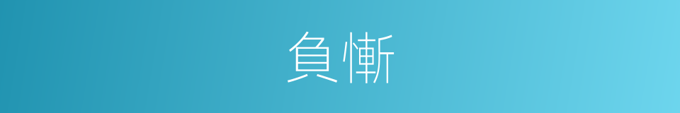 負慚的意思
