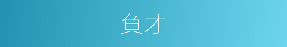 負才的意思