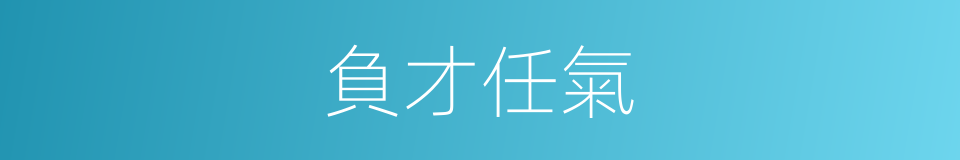 負才任氣的意思